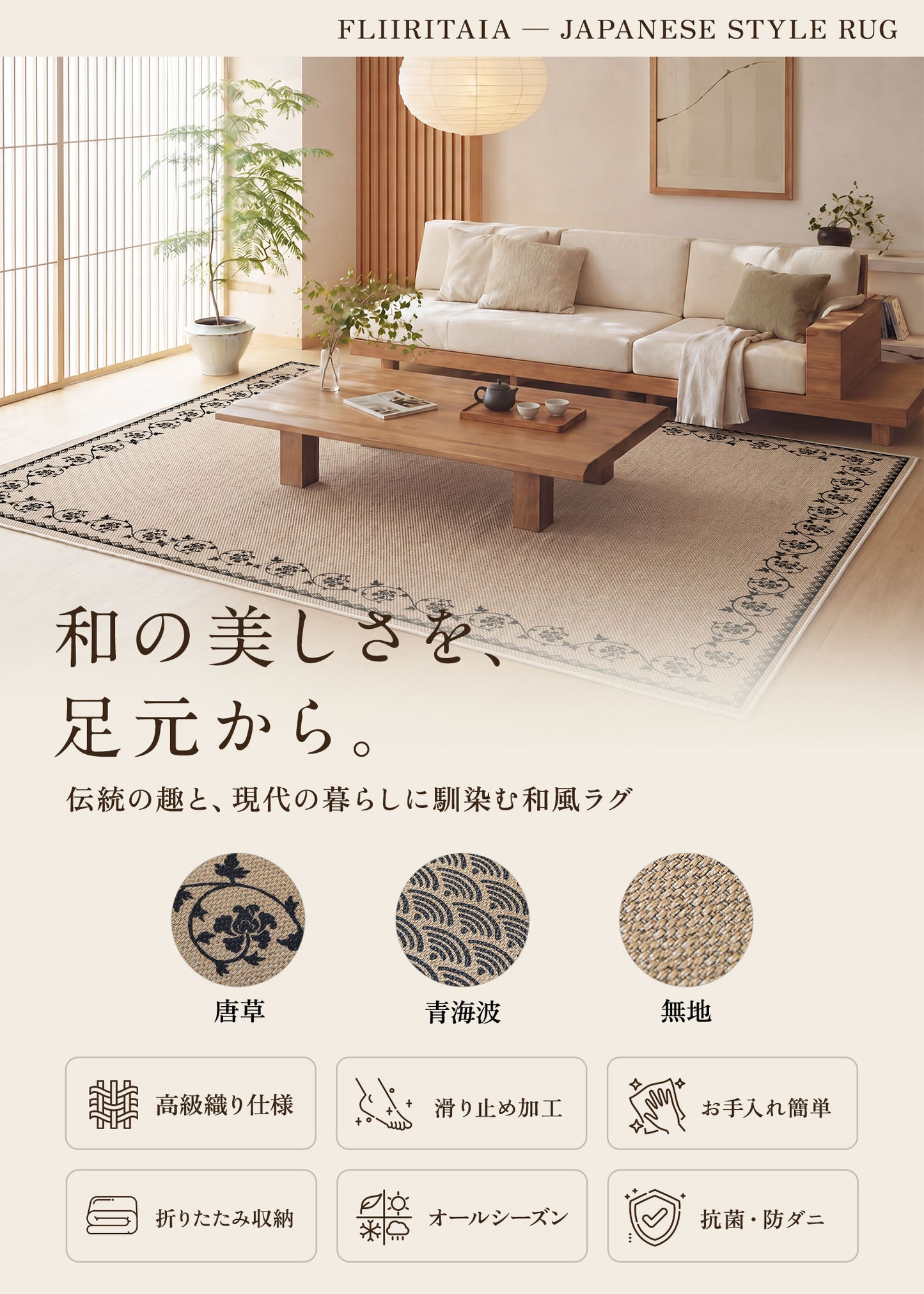 FLIIRITAIA 和風ラグ|伝統文様シリーズ
