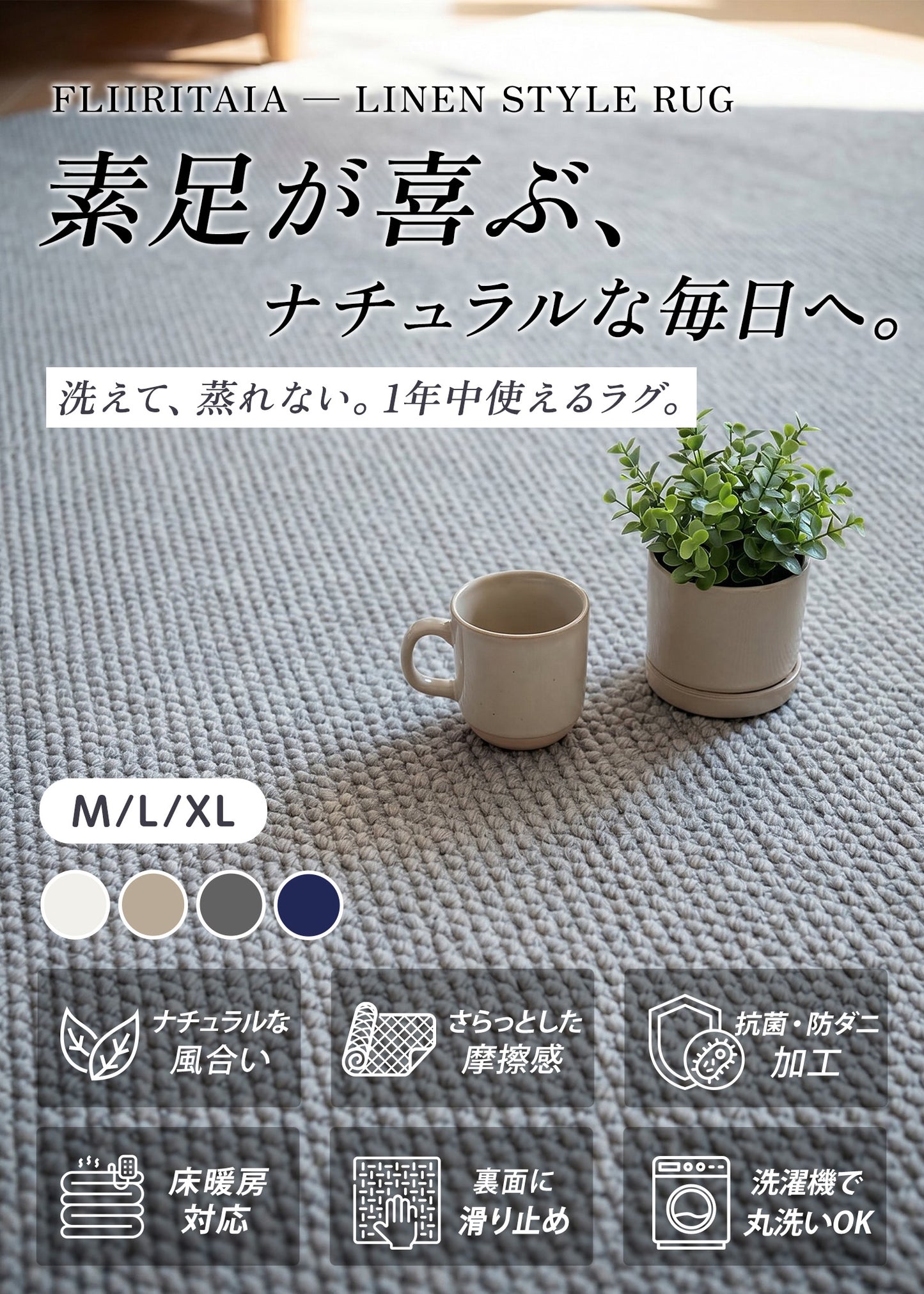 FLIIRITAIA ミニマルラグ|リネン風シリーズ