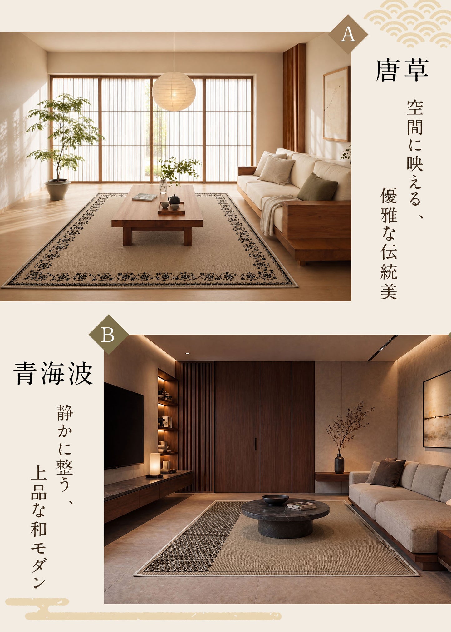 FLIIRITAIA 和風ラグ｜伝統文様シリーズ
