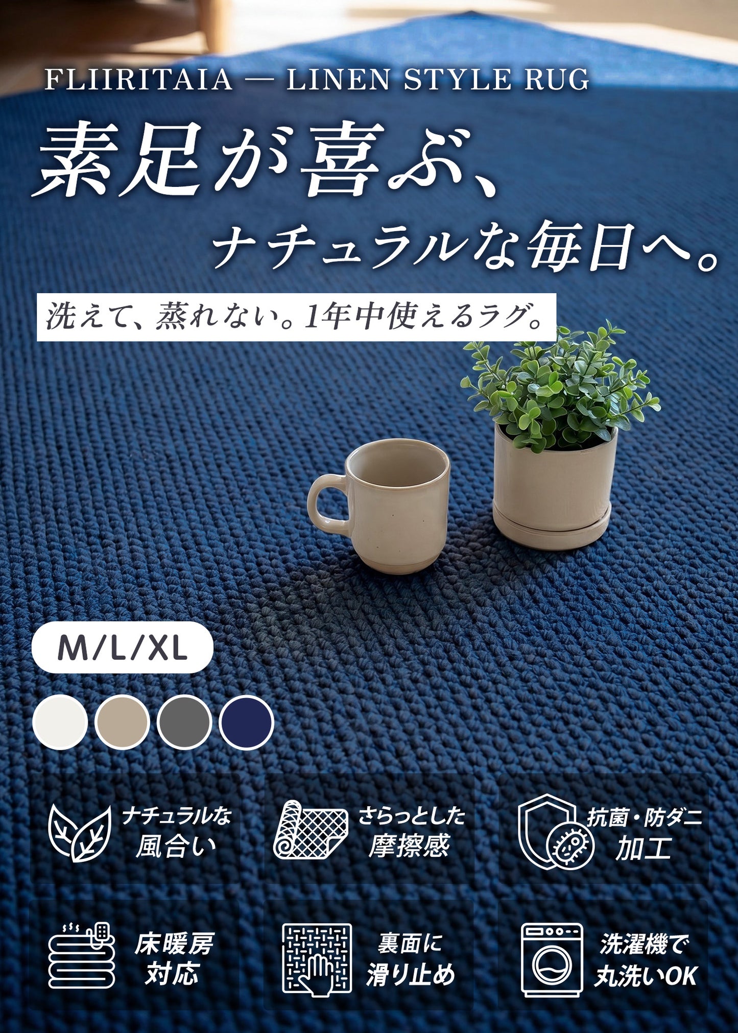 FLIIRITAIA ミニマルラグ｜リネン風シリーズ
