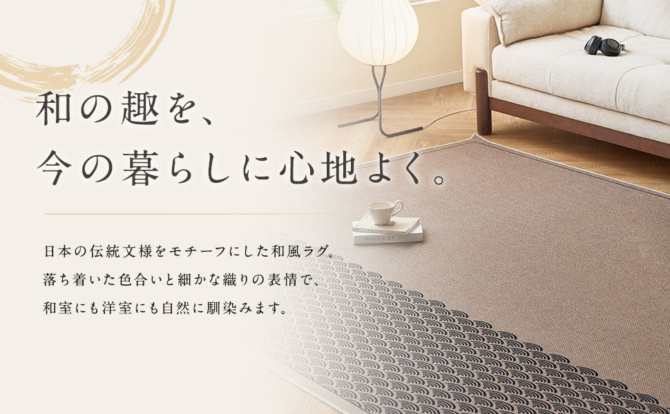 和風ラグ｜伝統文様シリーズ